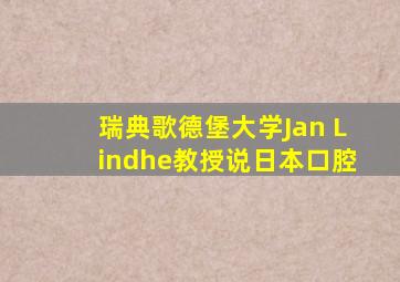 瑞典歌德堡大学Jan Lindhe教授说日本口腔